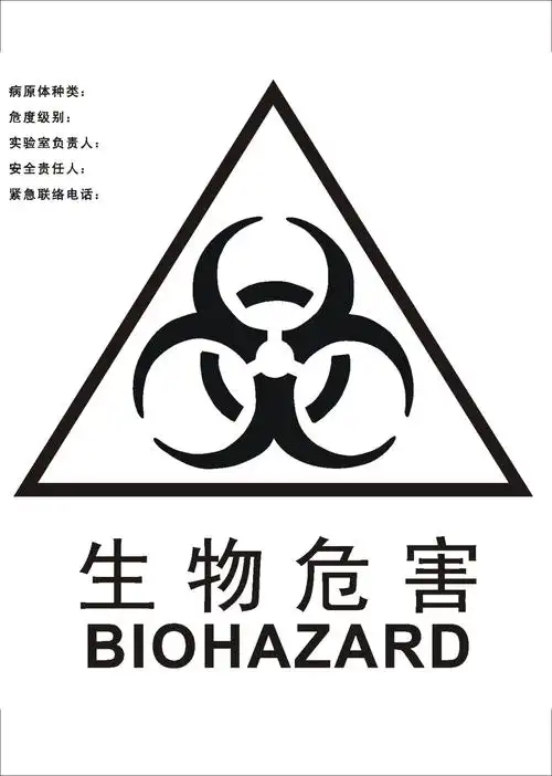 生物危害