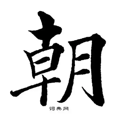 朝楷书书法字典
