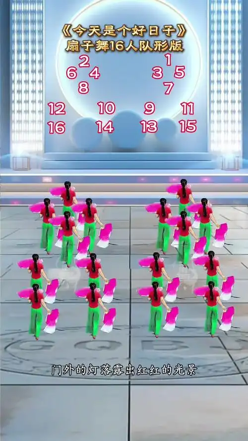 姐妹们要的16人队形版来了《今天是个好日子》扇子舞16人队形版!