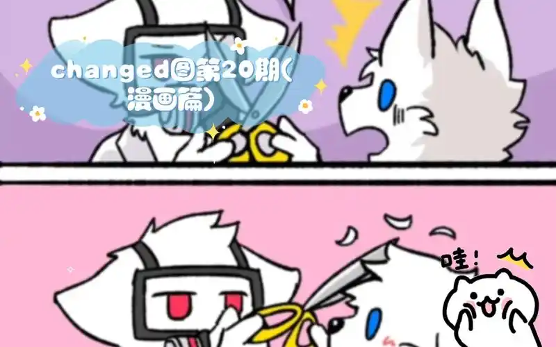 changed图第20期(漫画篇)