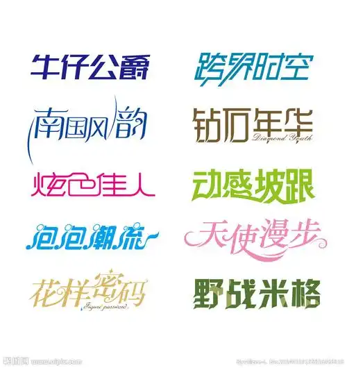 字体设计矢量图__其他_广告设计_矢量图库_昵图网nipic.com