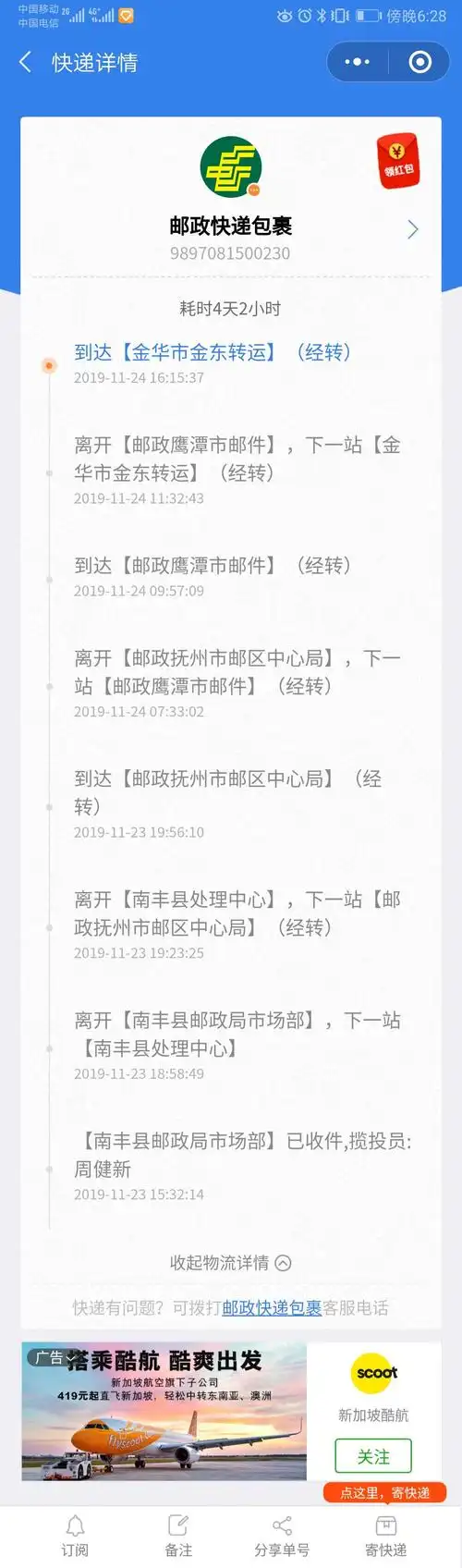 邮政快递单号9897081500230?