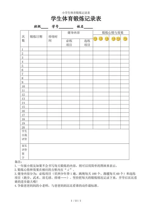 小学生体育锻炼记录表