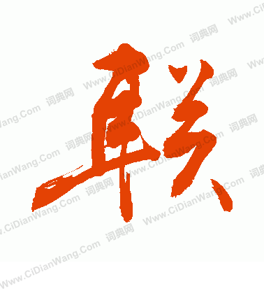 联字行书写法_联行书怎么写好看_联书法图片_词典网