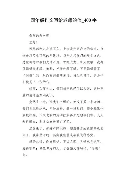 四年级作文写给老师的信400字
