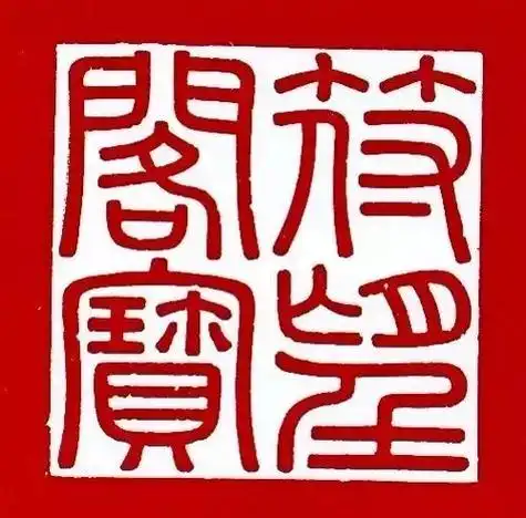 帝王印章精美绝伦_乾隆