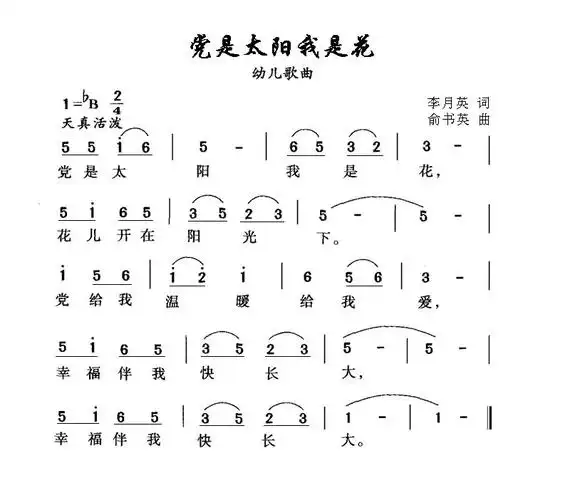 党是太阳我是花李月英词俞书英曲
