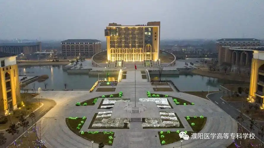 春满医专——濮阳医学高等专科学校等你归来