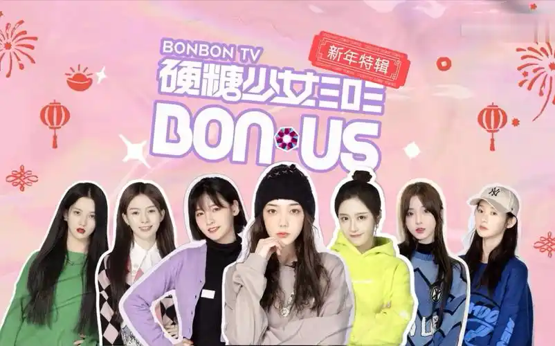 【硬糖少女303】硬糖少女小团综 硬糖少女303 bon us 新年特辑花絮