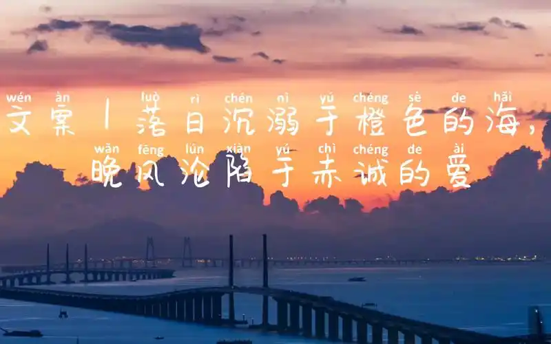 文案|落日沉溺于橙色的海,晚风沦陷于赤诚的爱