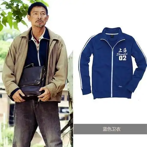 刘德华的蓝色卫衣