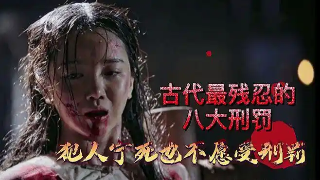 古代最残忍的八大刑罚都有哪些,犯人宁死也不愿受刑罚?