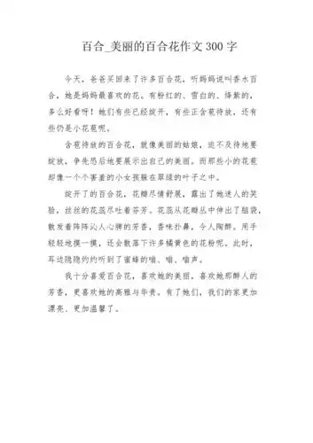 百合_美丽的百合花作文300字