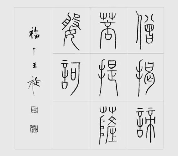 王福厂篆书心经