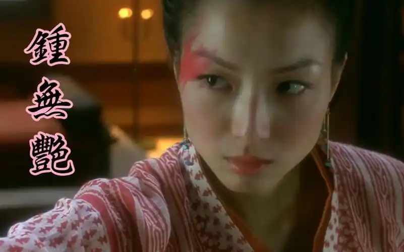 【郑秀文《唉声叹气》mv】2001年电影《钟无艳》