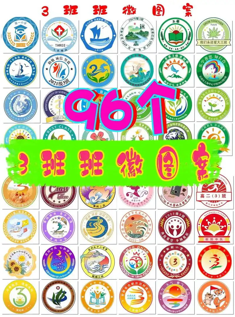 96个3班班徽图案.也太全啦!96个3班班徽图案# - 抖音