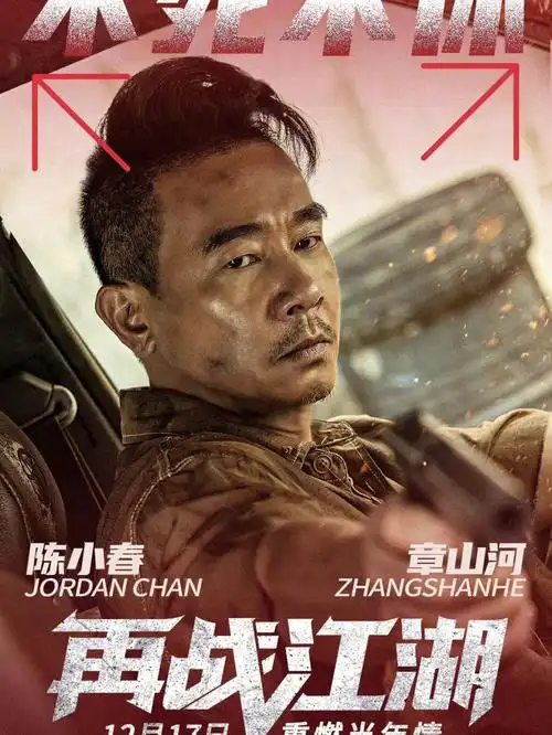 陈小春新电影再战江湖片名设计