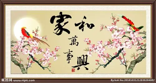 家和万事兴图片