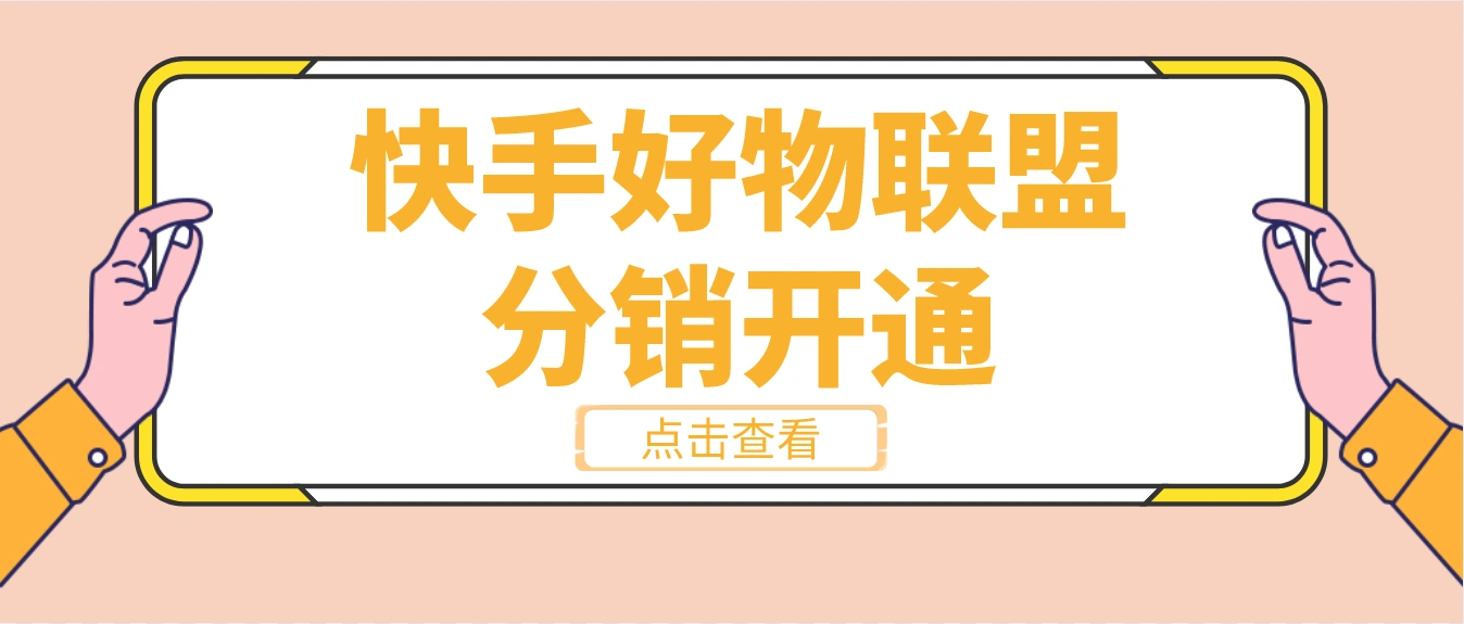 快手居家百货好物联盟100万