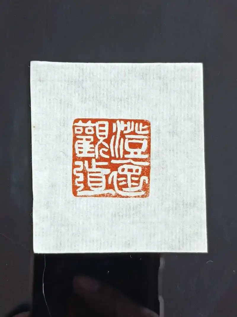 篆刻作品澄怀观道可结缘