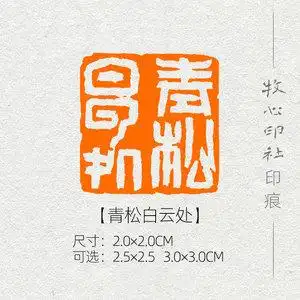 青松白云处 山水画写意书画国展闲章手工篆刻成品章定制mx93