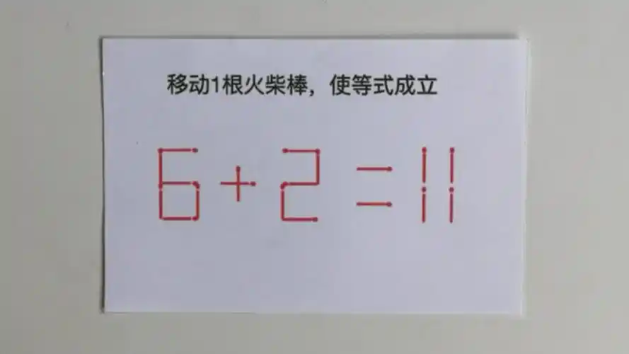 小学数学思维拓展题 一年级必考题 易错题 巧移火柴棒