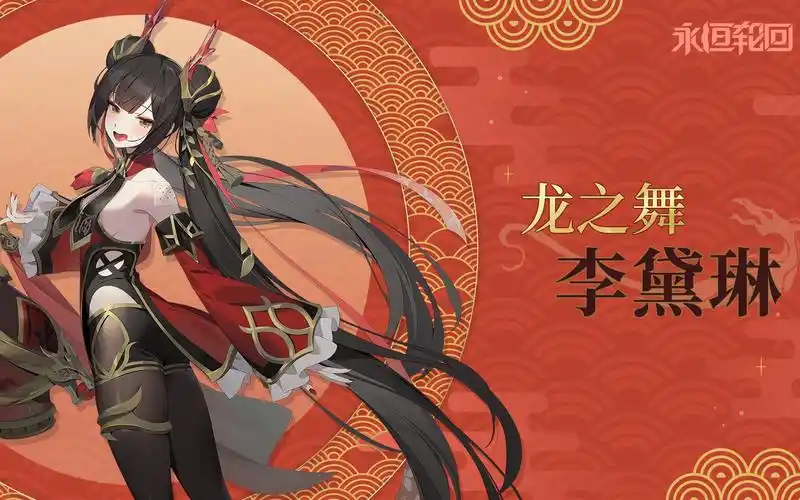 [永恒轮回] 超能体皮肤 - 李黛琳 [龙之舞]_哔哩哔哩bilibili_黑色