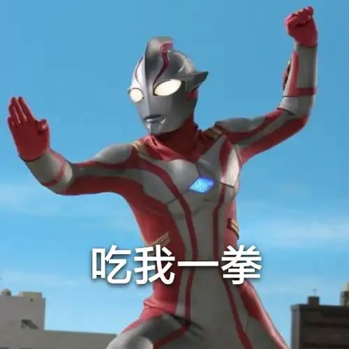 uu们看过梦比优斯奥特曼吗