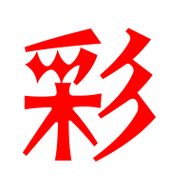 彩艺术字体彩头像彩笔顺彩同音同调字查询