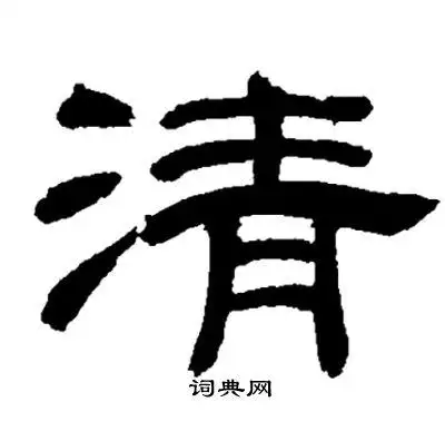 清隶书怎么写好看清字的隶书书法写法清毛笔隶书书法欣赏