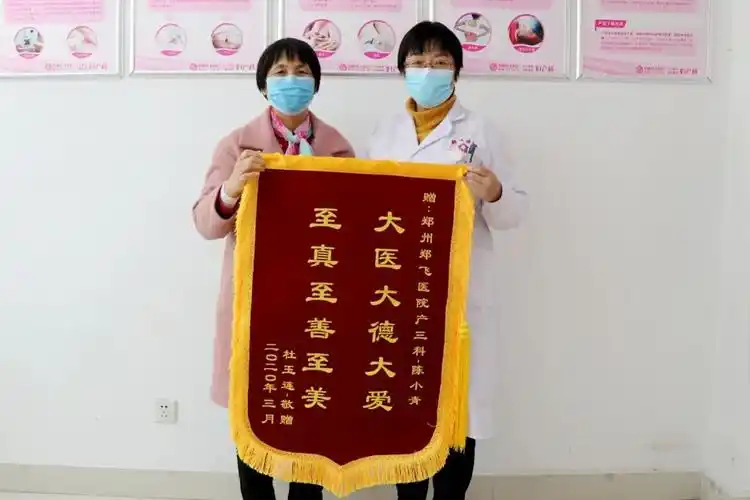 医德高尚暖人心医术精湛传四方患者为郑飞医院妇产科医生送锦旗