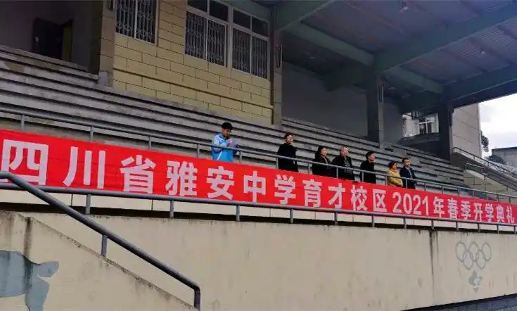 四川省雅安中学