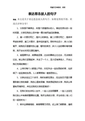 表达思念故人的句子 导读:本文是关于表达思念故人的句子,如果觉得很