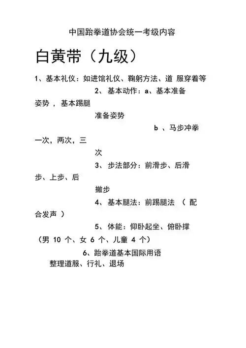 中国跆拳道协会统一考级内容