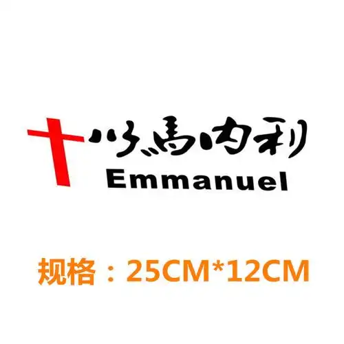 【乐思途其它功能小件图片】以马内利车贴 基督教耶稣哈利路亚3d汽车