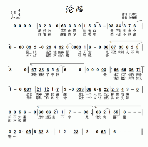 沦陷(刘云康曲 大风歌词)简谱-通俗曲谱-爱曲谱网