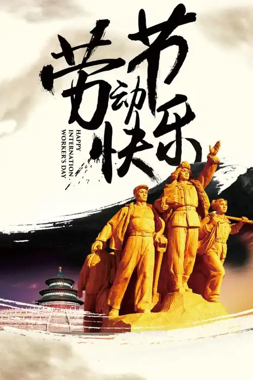 五一劳动节宣传海报