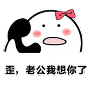 歪,老公我想你了图片 - 酷图网