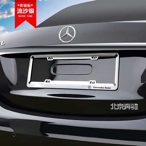 乔幻星专用于新款奔驰车牌架 奔驰e300l glc260l glc300l牌照框符合新
