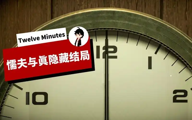 我是懦夫真正的隐藏结局丨twelveminutes