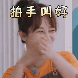 中餐厅 杨紫 拍手叫好 鼓掌 搞怪