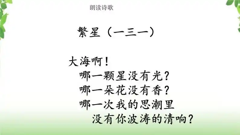 语文四年级下册第三单元9 短诗三首繁星(一三一)试讲课ppt课件
