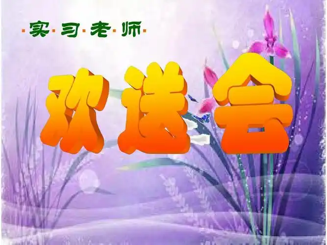 实习老师欢送会