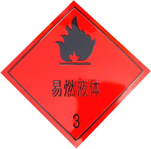 展开全部 易燃液体 ,酒精是可燃的,标志如图.