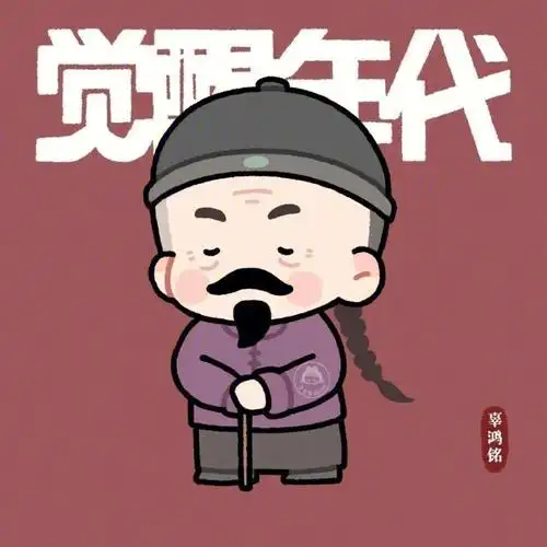 觉醒年代可爱小头像 来源微博 画师不详可见水印 侵删 欢迎留评