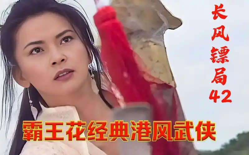 霸王花经典港风武侠作品,武打动作行云流水,气质堪比林青霞