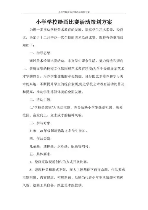 小学学校绘画比赛活动策划方案doc