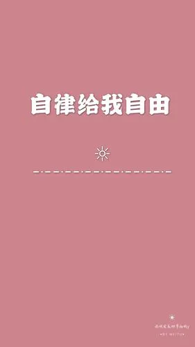 自律给我自由﹊﹊﹊﹊﹊﹊﹊放弃容易坚持难不坚持前面所做的都白费了