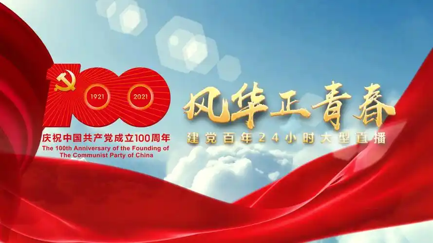 从1921到2021#【24小时大型直播"风华正青春"】7月1日零时到24时