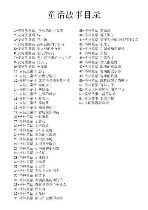 童话故事目录 1-安徒生童话 卖火柴的小女孩 2-安徒生童话navi3